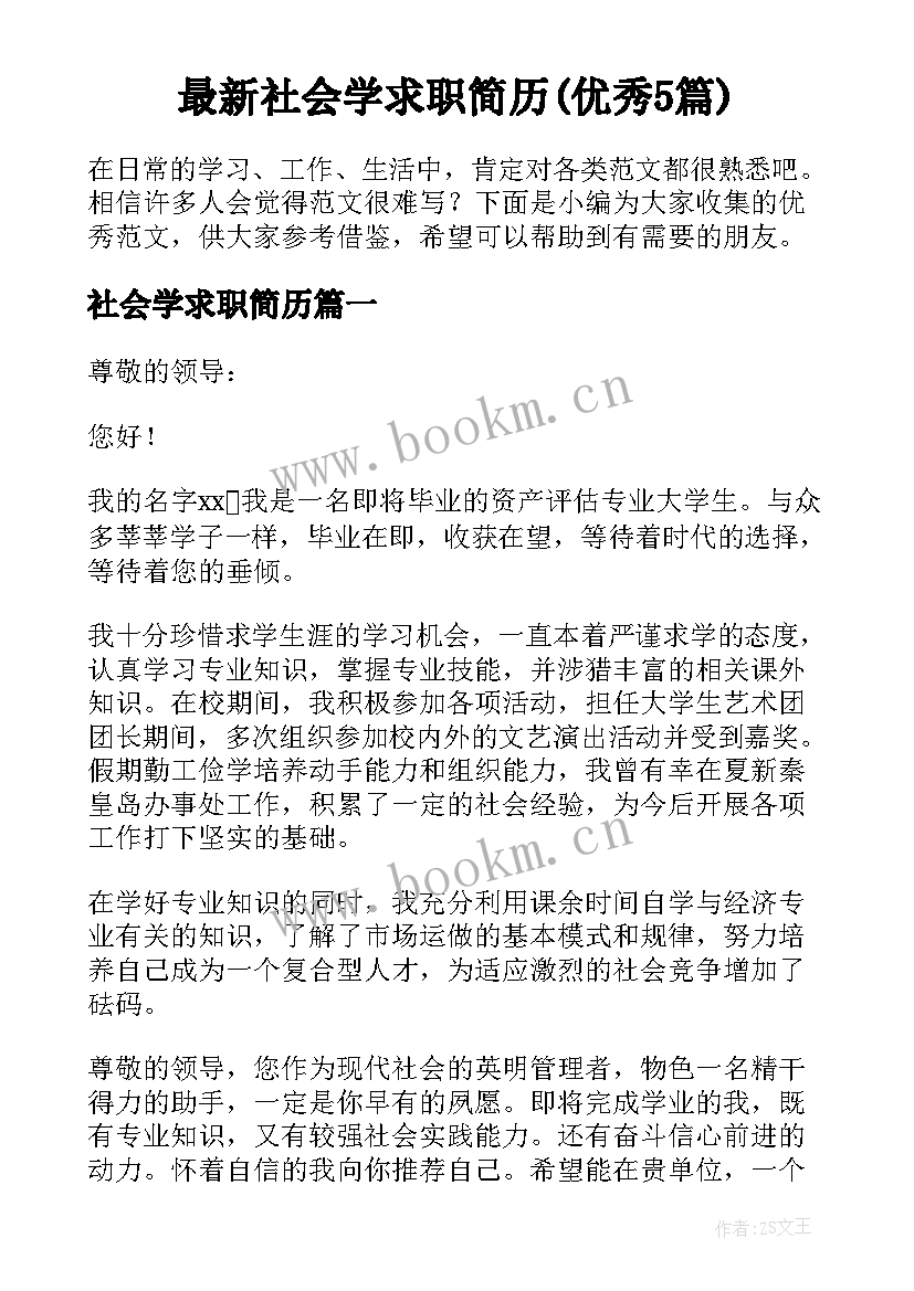 最新社会学求职简历(优秀5篇)