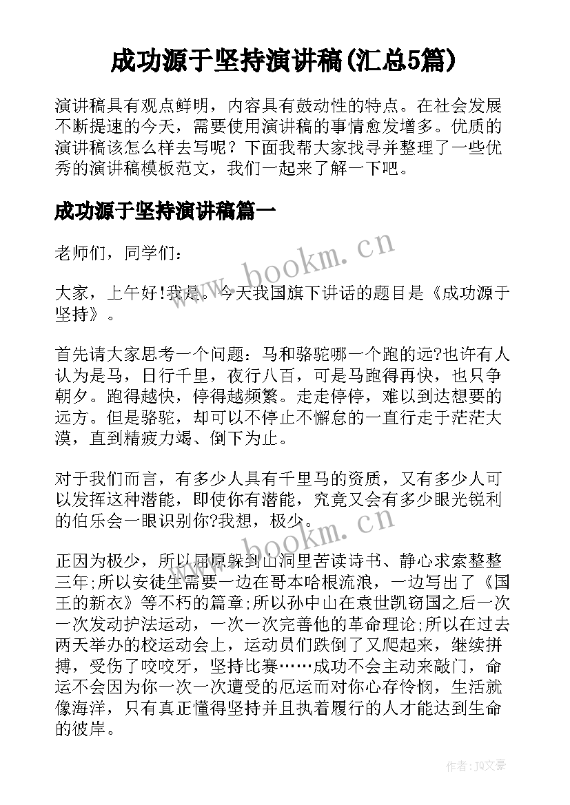 成功源于坚持演讲稿(汇总5篇)