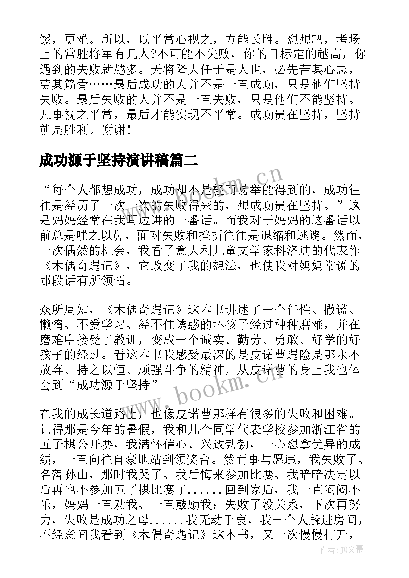 成功源于坚持演讲稿(汇总5篇)