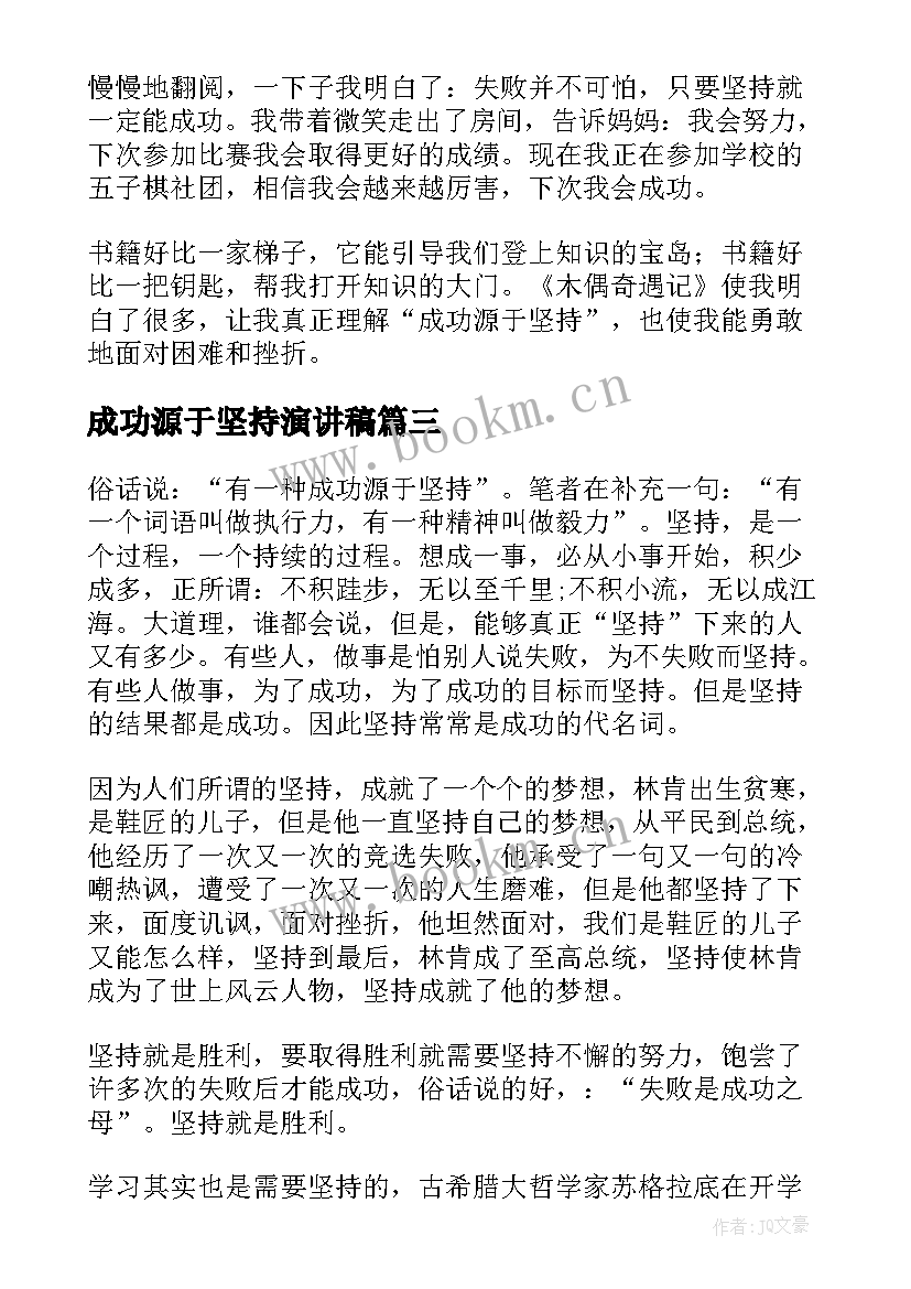 成功源于坚持演讲稿(汇总5篇)