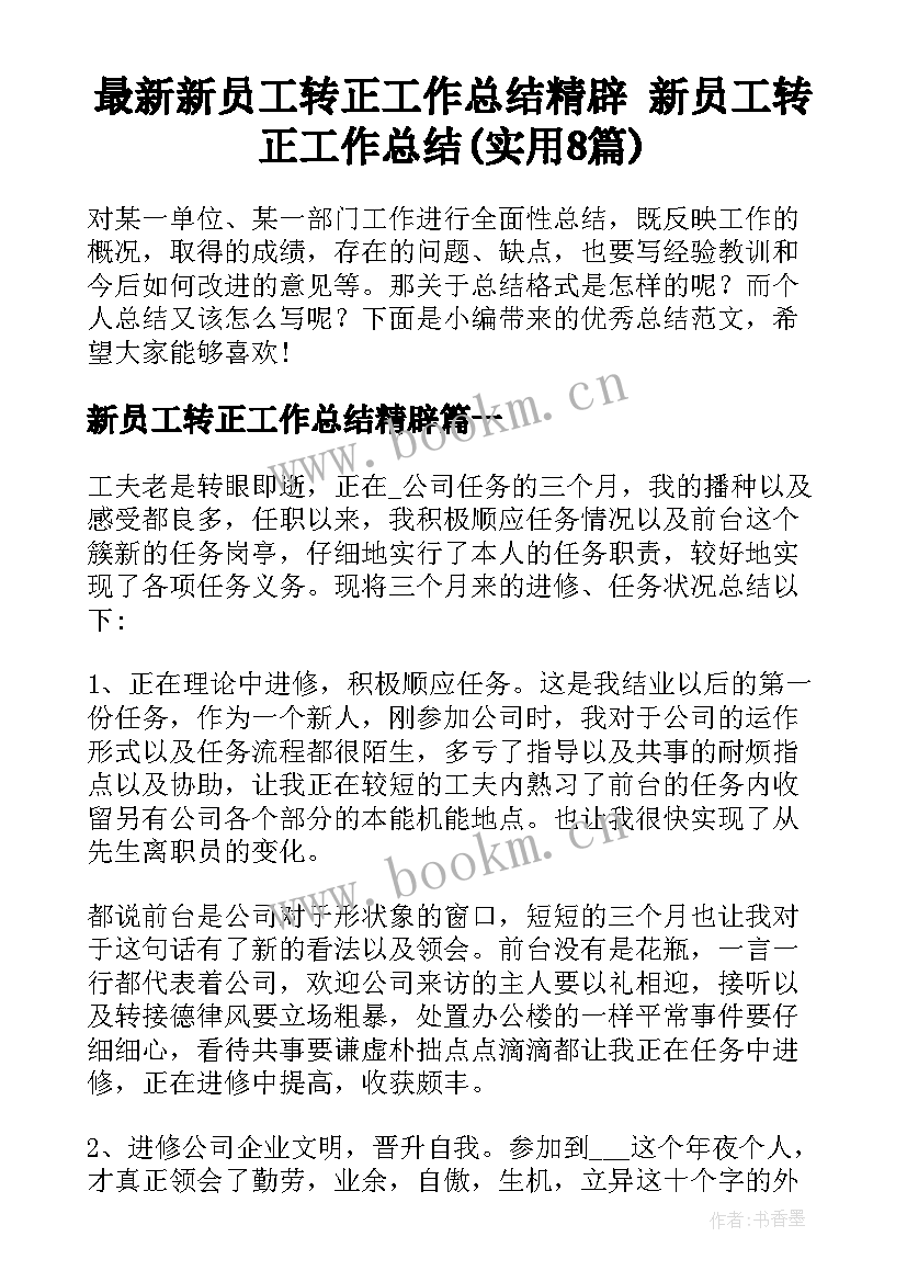 最新新员工转正工作总结精辟 新员工转正工作总结(实用8篇)