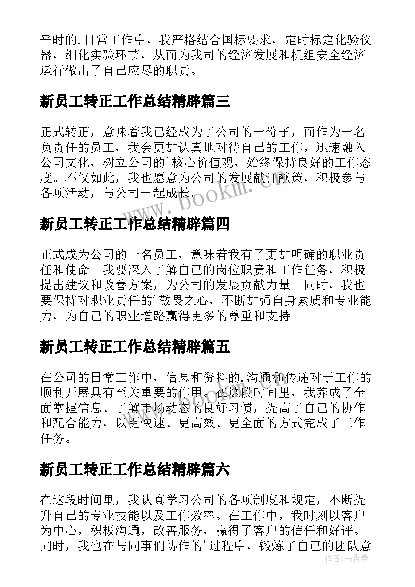 最新新员工转正工作总结精辟 新员工转正工作总结(实用8篇)