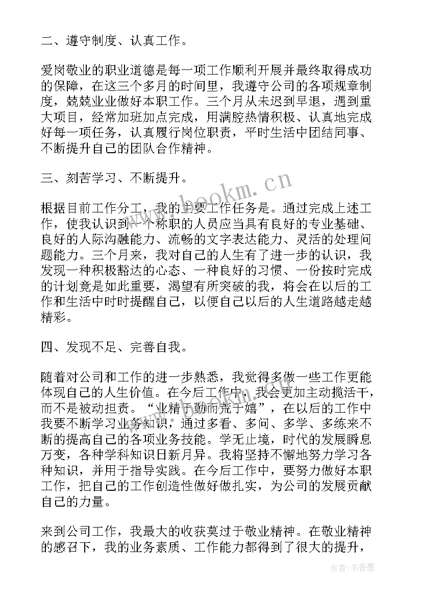 最新新员工转正工作总结精辟 新员工转正工作总结(实用8篇)