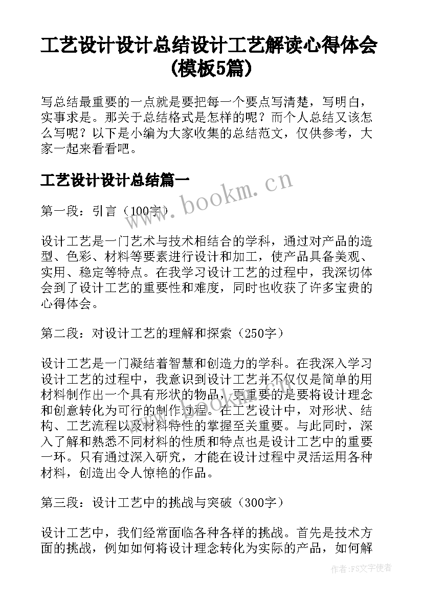 工艺设计设计总结 设计工艺解读心得体会(模板5篇)