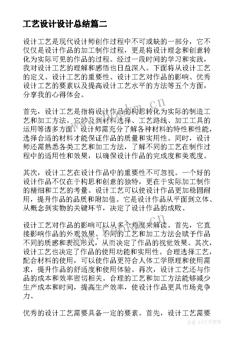 工艺设计设计总结 设计工艺解读心得体会(模板5篇)