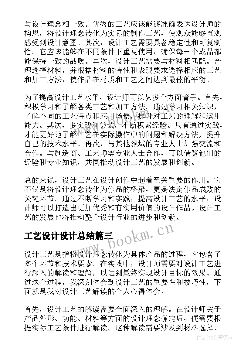 工艺设计设计总结 设计工艺解读心得体会(模板5篇)