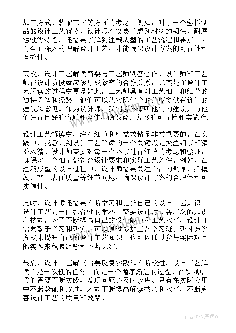 工艺设计设计总结 设计工艺解读心得体会(模板5篇)