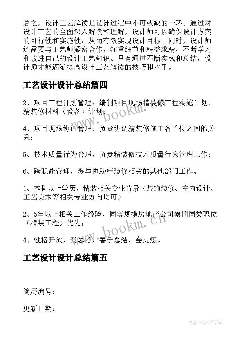 工艺设计设计总结 设计工艺解读心得体会(模板5篇)