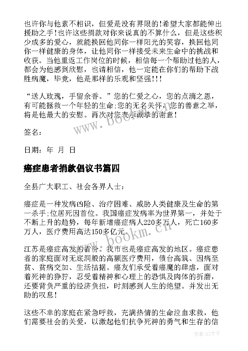 癌症患者捐款倡议书(大全5篇)