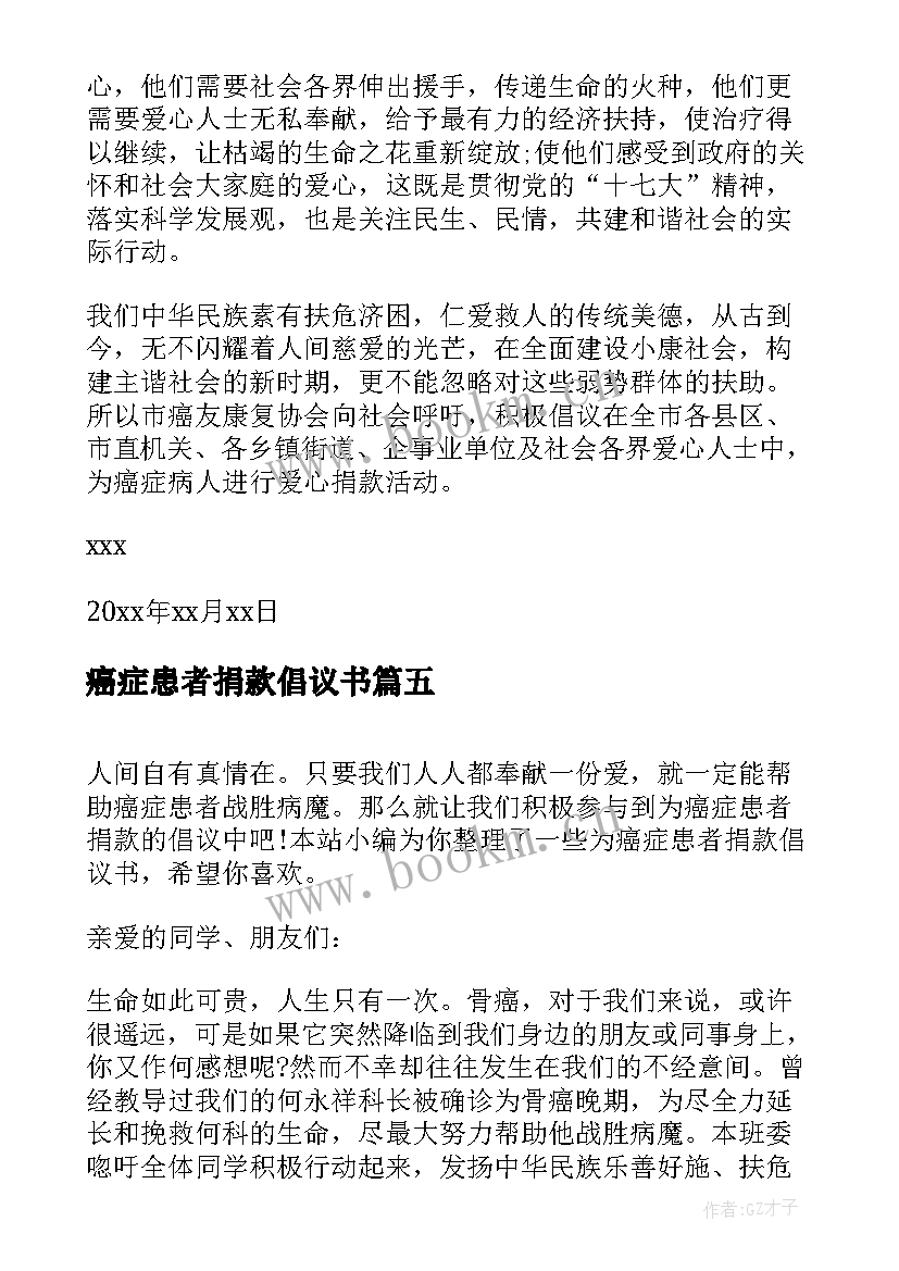 癌症患者捐款倡议书(大全5篇)