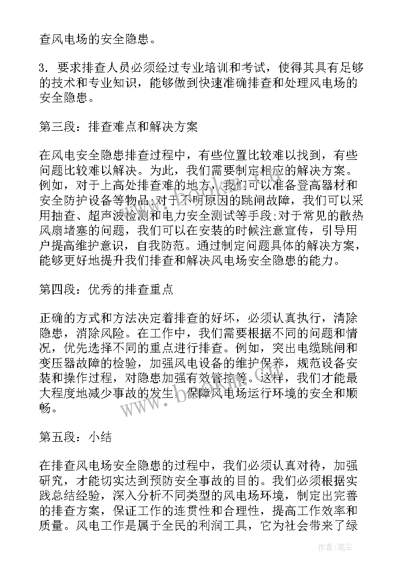 2023年安全风险隐患排查心得体会总结 风电安全隐患排查心得体会(汇总6篇)