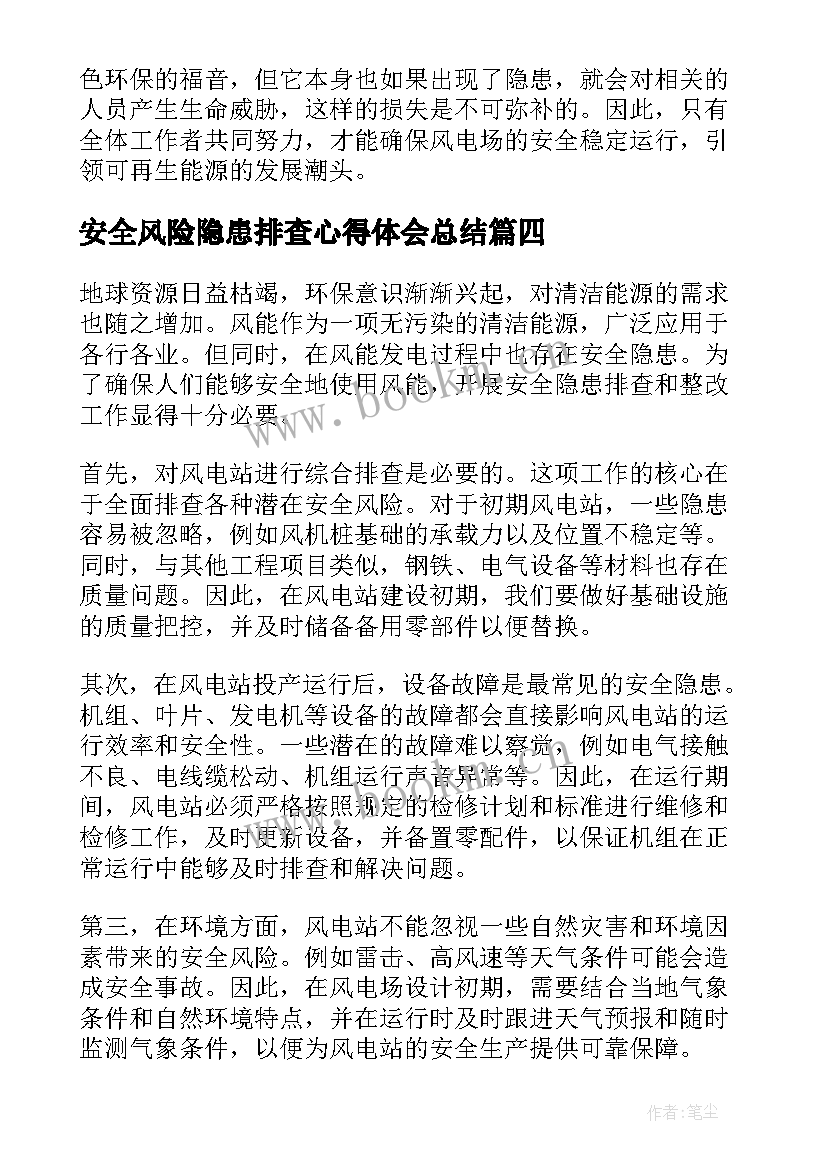 2023年安全风险隐患排查心得体会总结 风电安全隐患排查心得体会(汇总6篇)