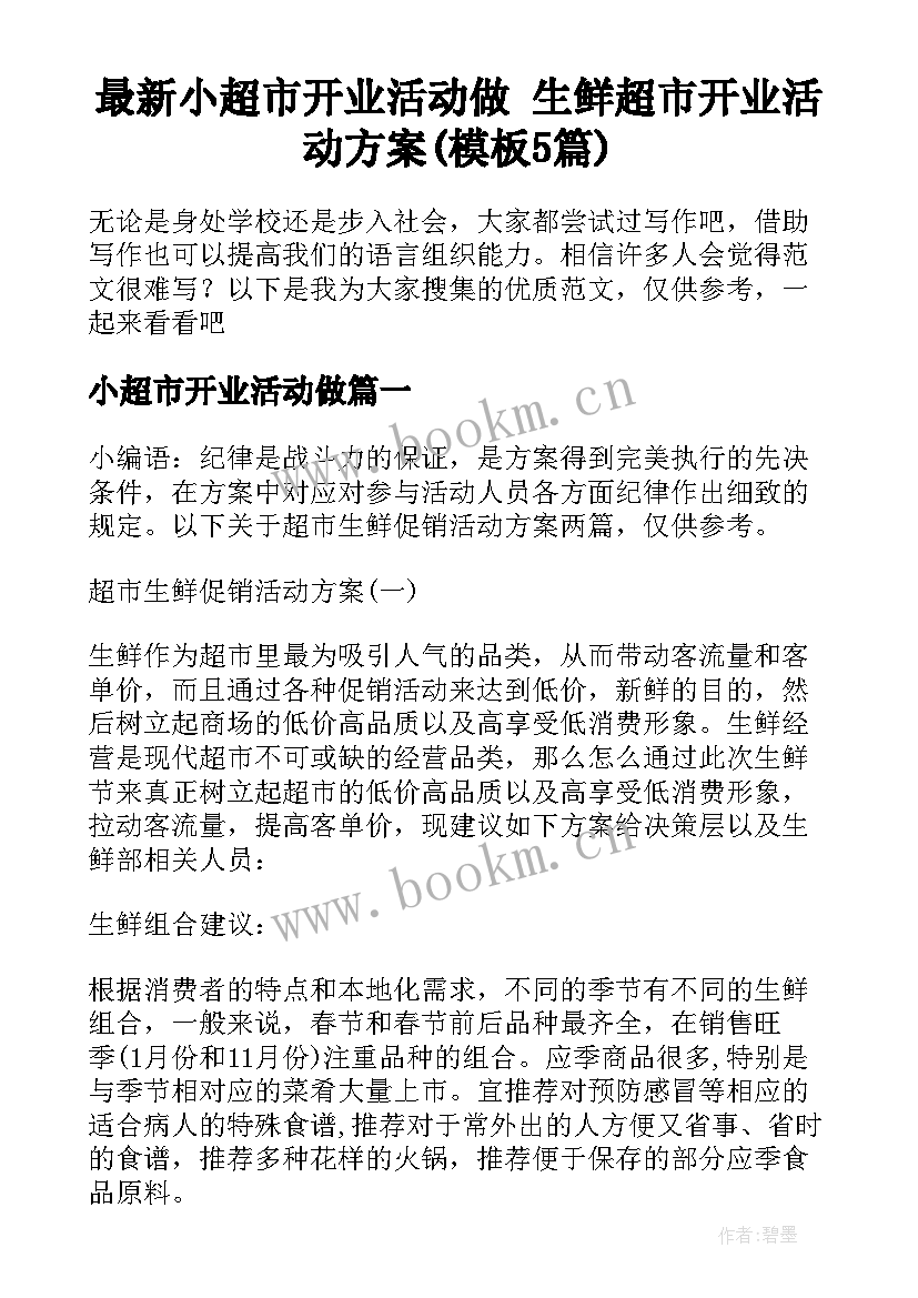 最新小超市开业活动做 生鲜超市开业活动方案(模板5篇)