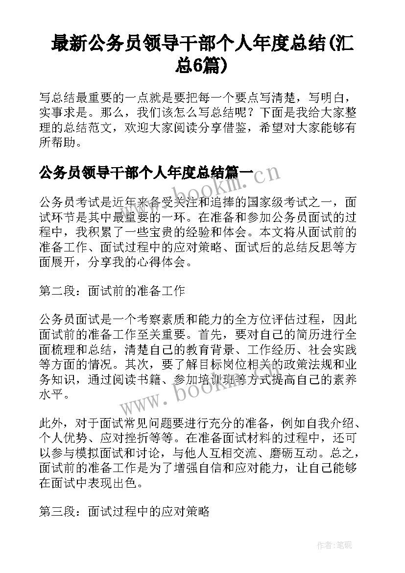 最新公务员领导干部个人年度总结(汇总6篇)