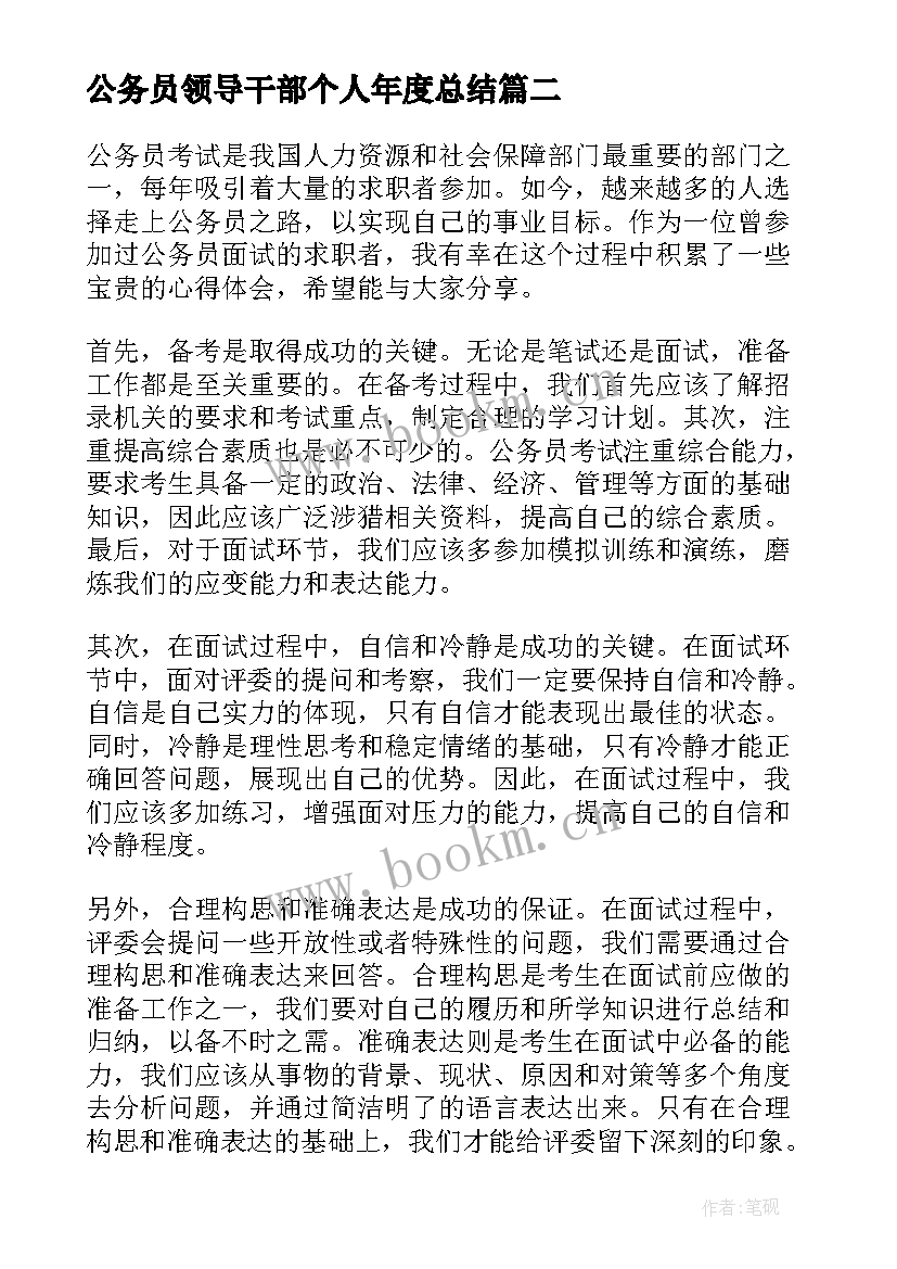 最新公务员领导干部个人年度总结(汇总6篇)