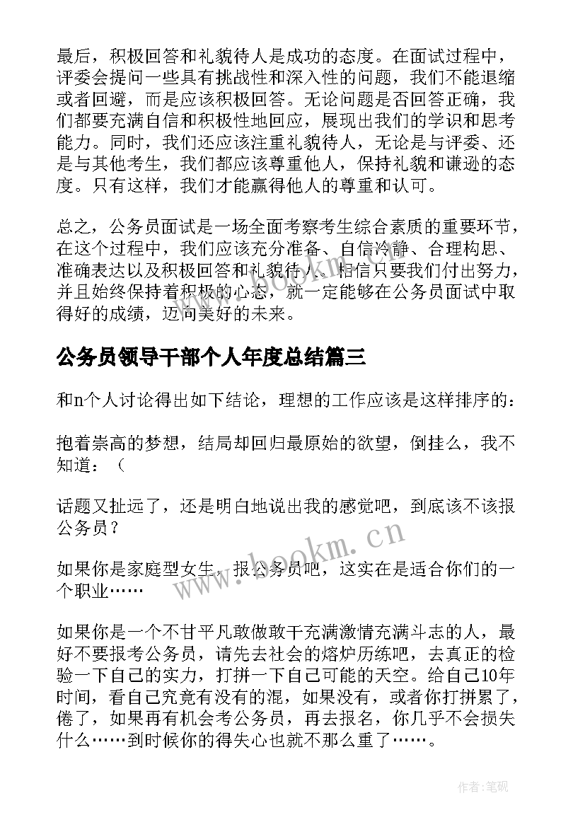 最新公务员领导干部个人年度总结(汇总6篇)