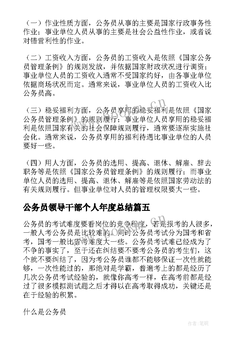 最新公务员领导干部个人年度总结(汇总6篇)