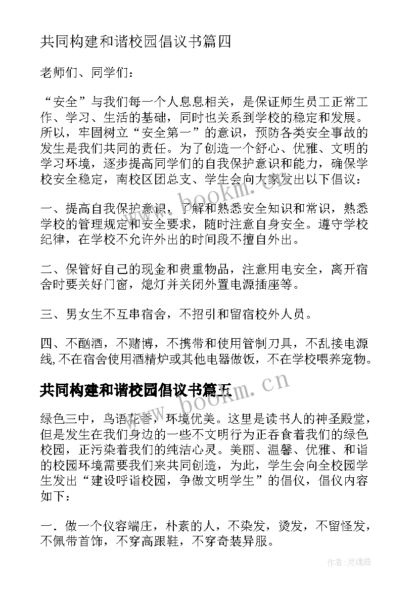 2023年共同构建和谐校园倡议书(优秀5篇)