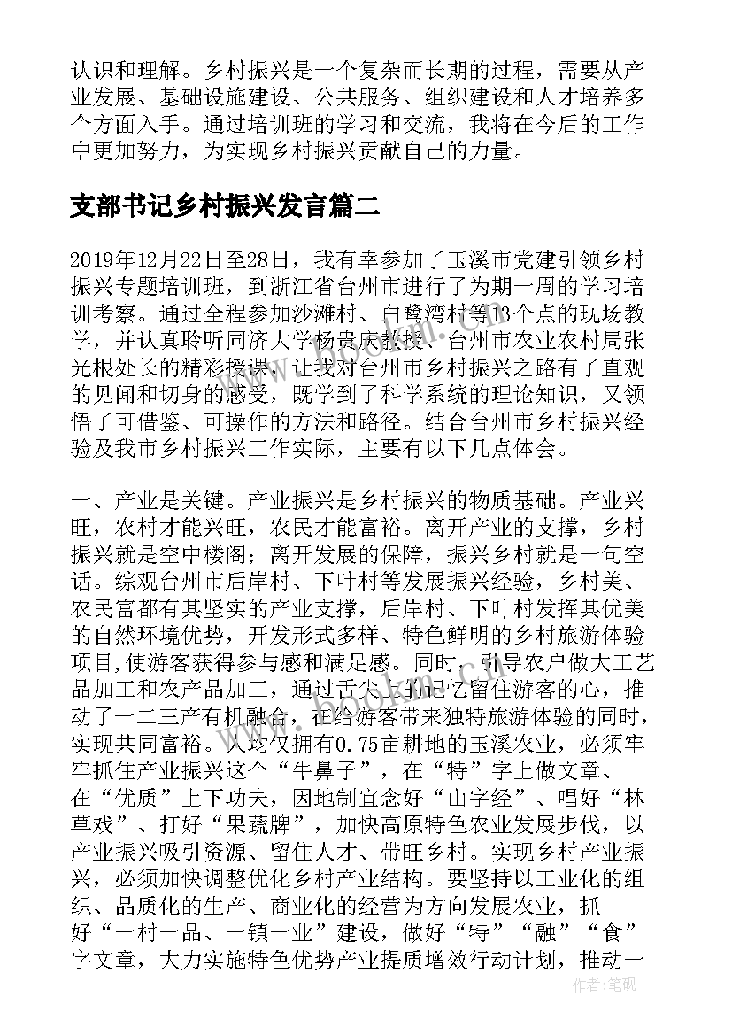 最新支部书记乡村振兴发言 培训班谈乡村振兴心得体会(通用7篇)