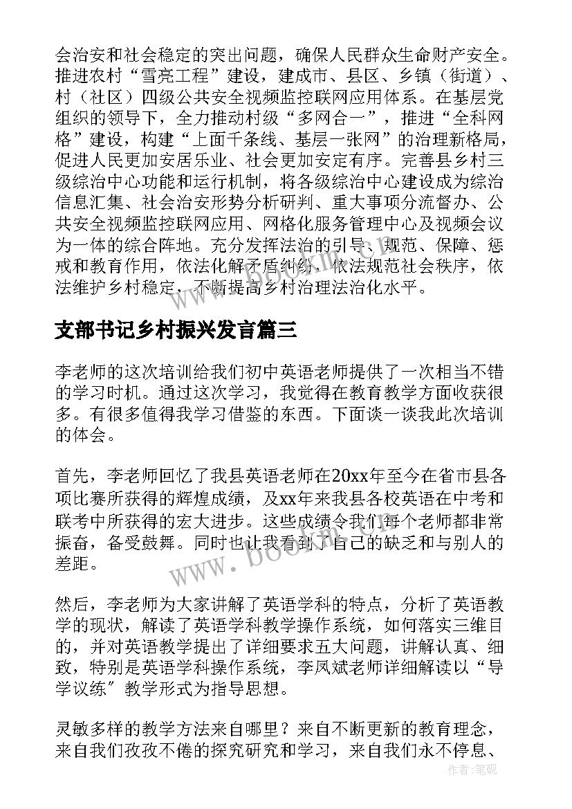 最新支部书记乡村振兴发言 培训班谈乡村振兴心得体会(通用7篇)