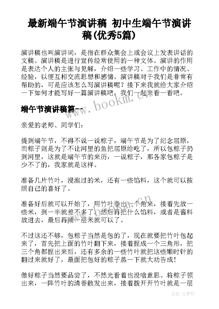 最新端午节演讲稿 初中生端午节演讲稿(优秀5篇)