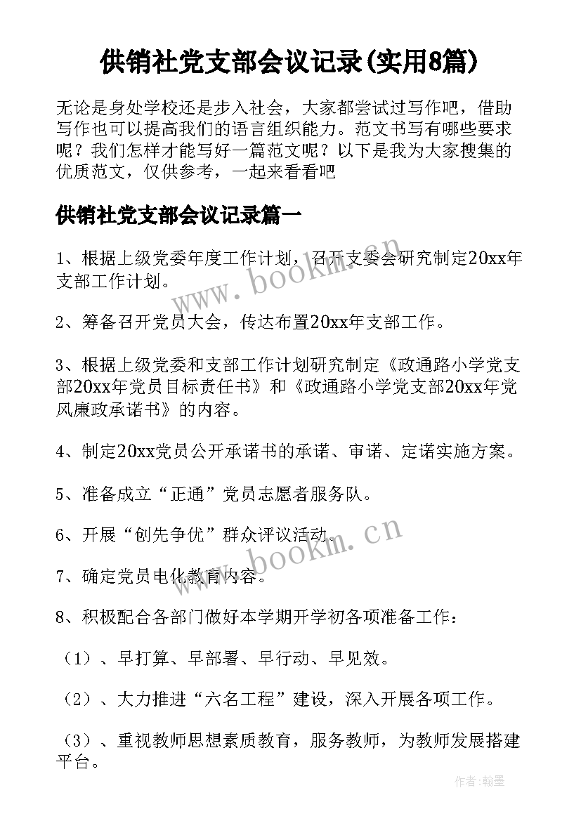 供销社党支部会议记录(实用8篇)