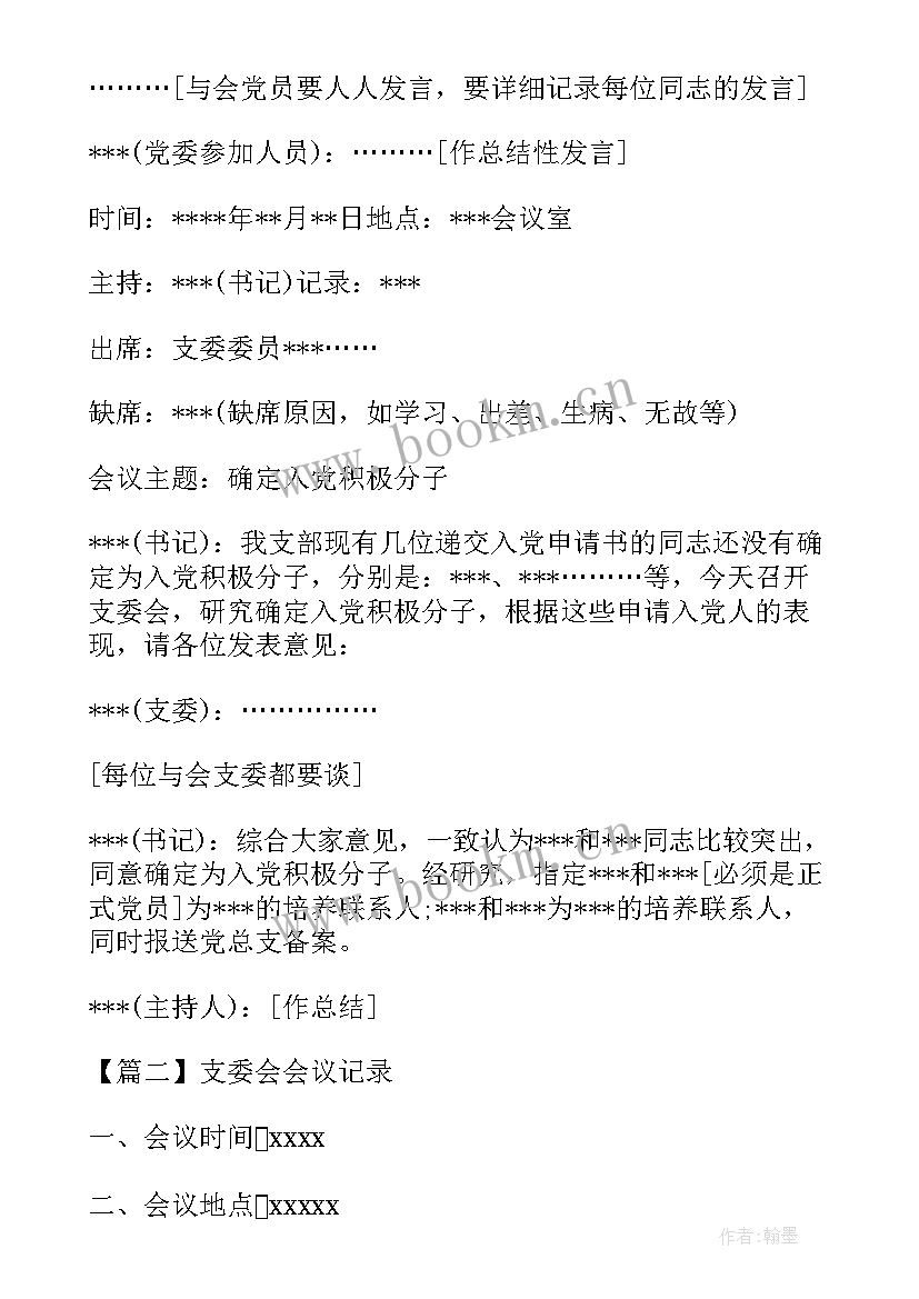 供销社党支部会议记录(实用8篇)