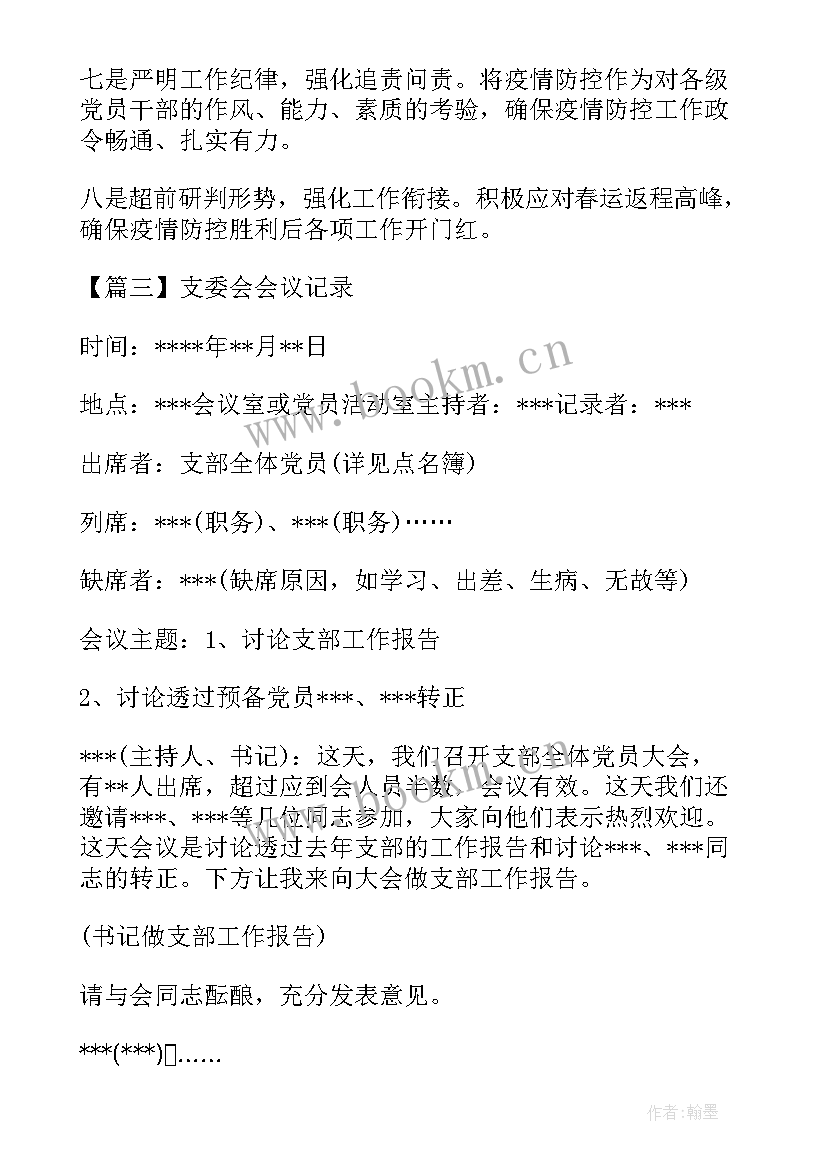 供销社党支部会议记录(实用8篇)