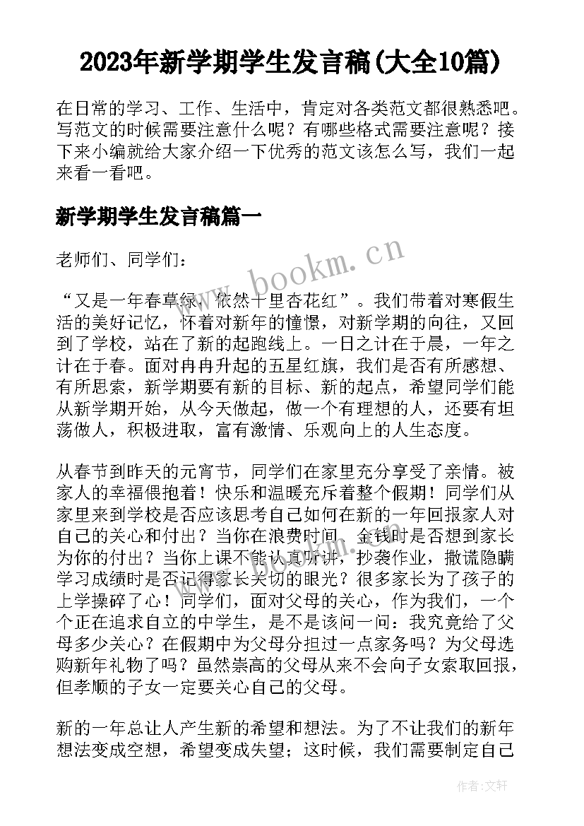 2023年新学期学生发言稿(大全10篇)