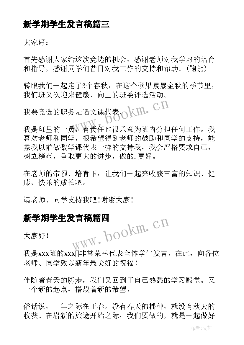 2023年新学期学生发言稿(大全10篇)