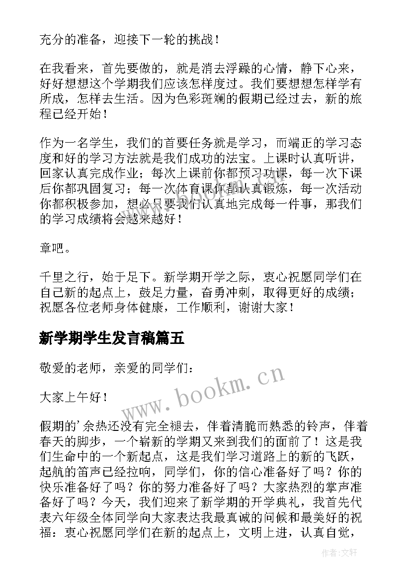 2023年新学期学生发言稿(大全10篇)