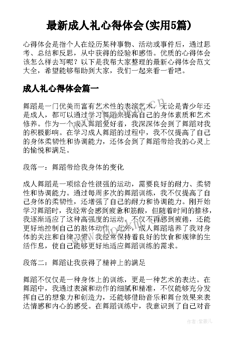 最新成人礼心得体会(实用5篇)