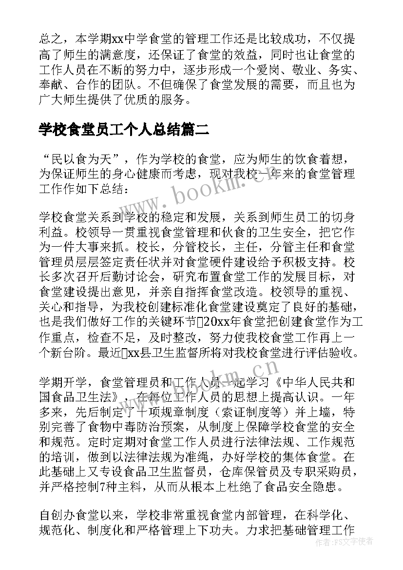 学校食堂员工个人总结(模板7篇)