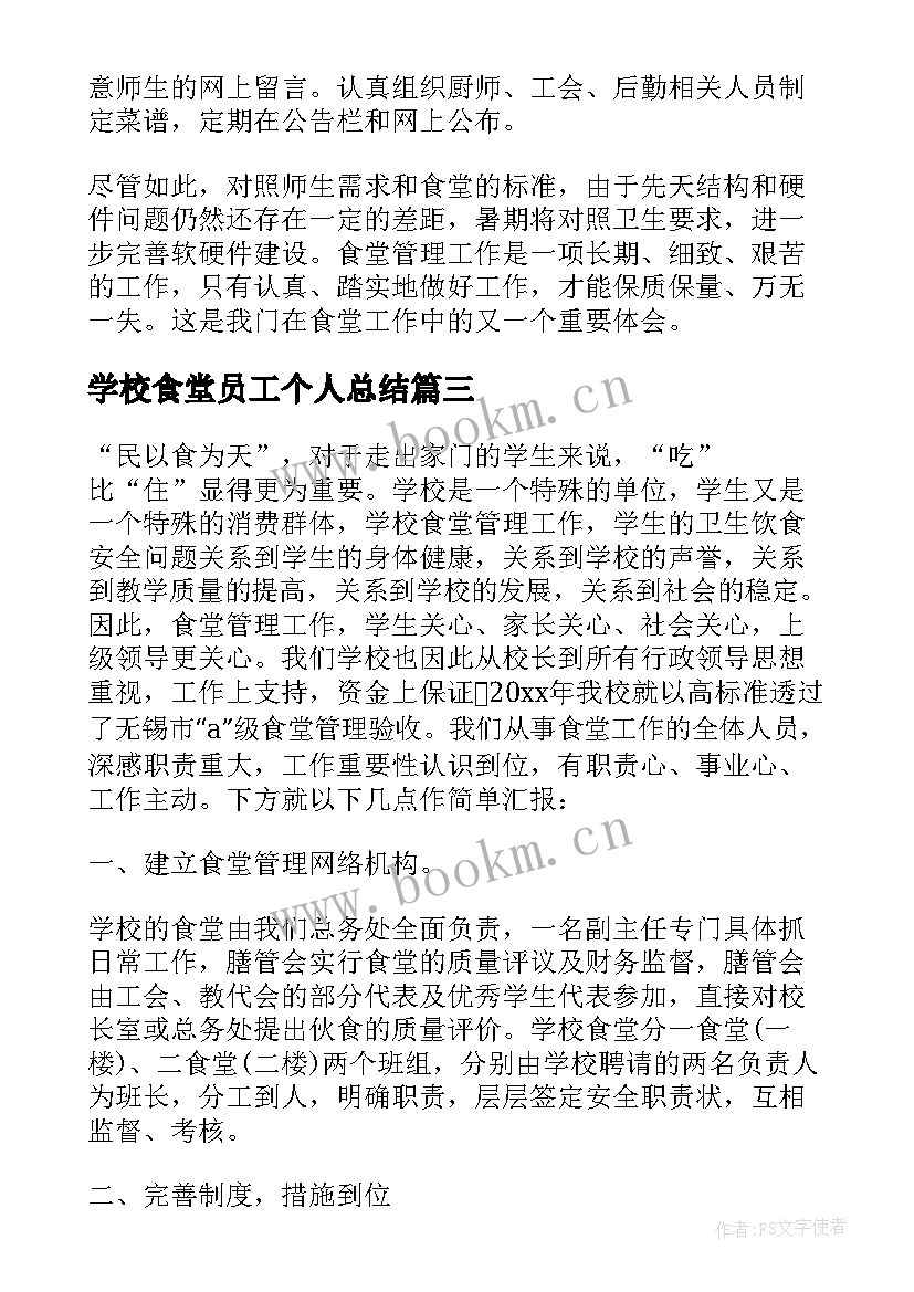 学校食堂员工个人总结(模板7篇)