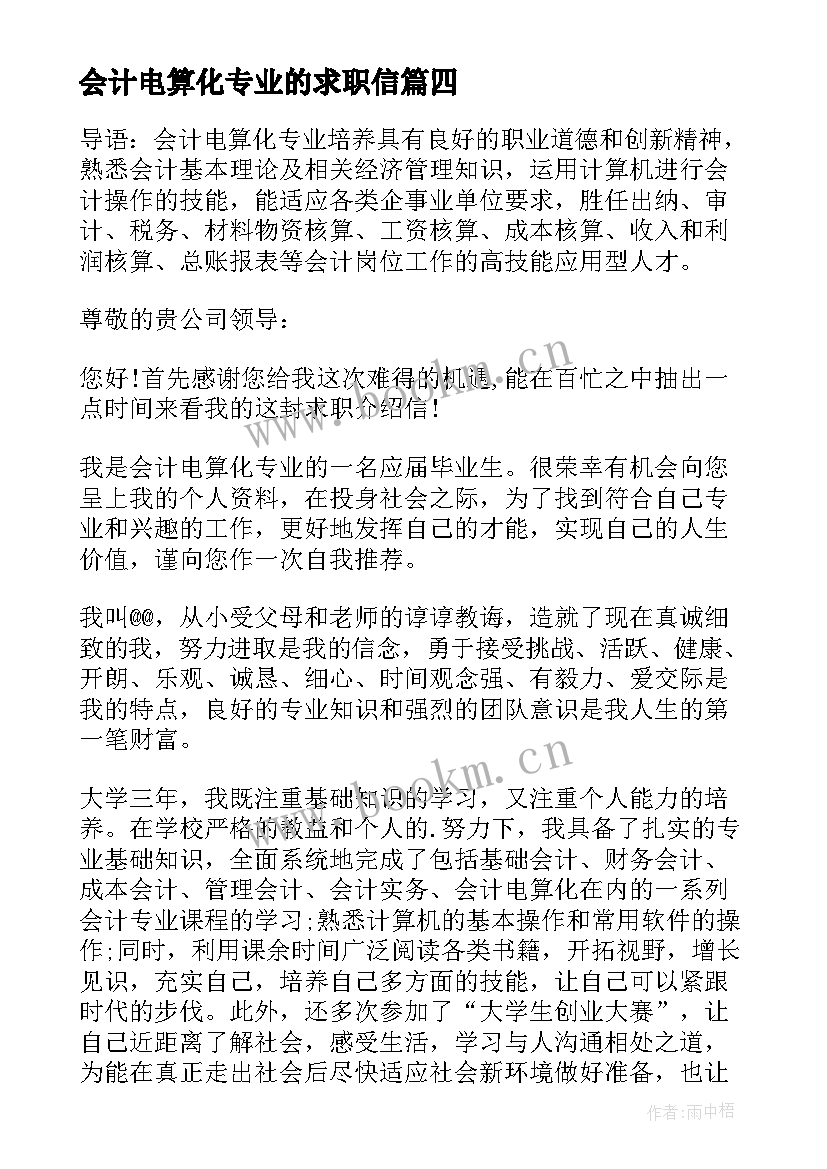 最新会计电算化专业的求职信(实用5篇)