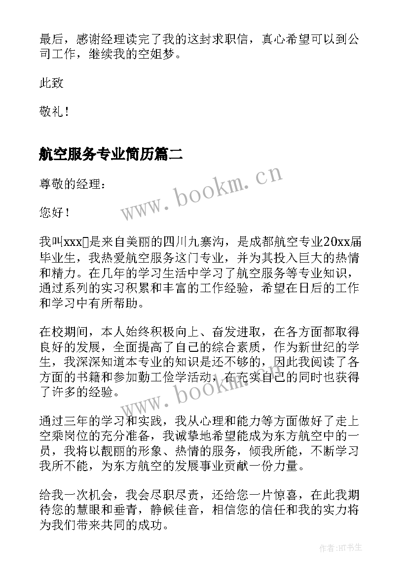 航空服务专业简历(精选5篇)