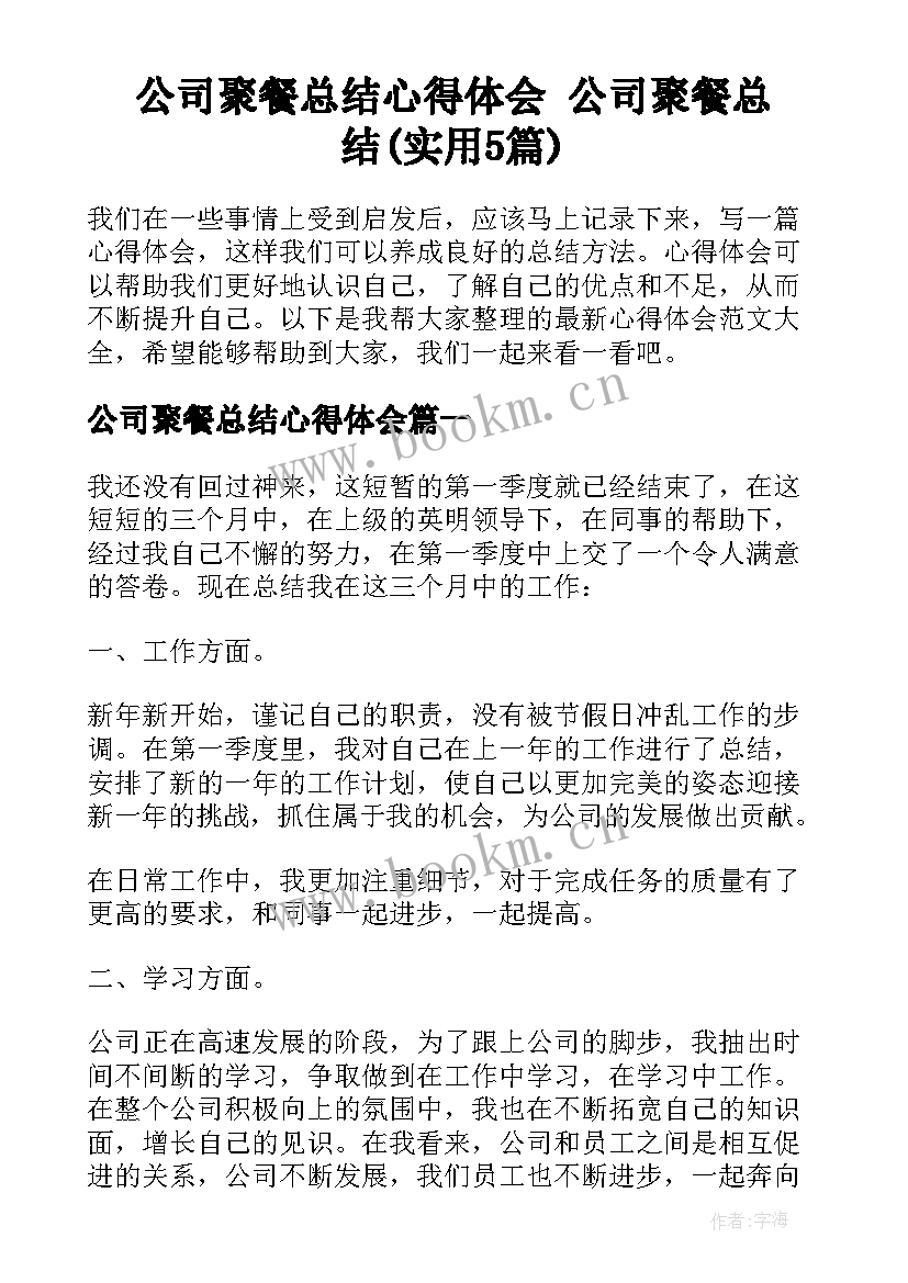 公司聚餐总结心得体会 公司聚餐总结(实用5篇)