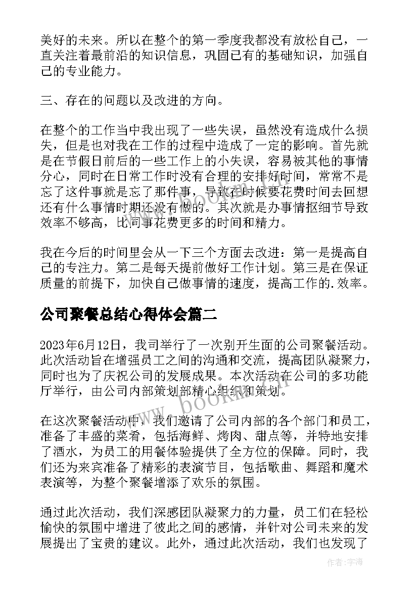 公司聚餐总结心得体会 公司聚餐总结(实用5篇)