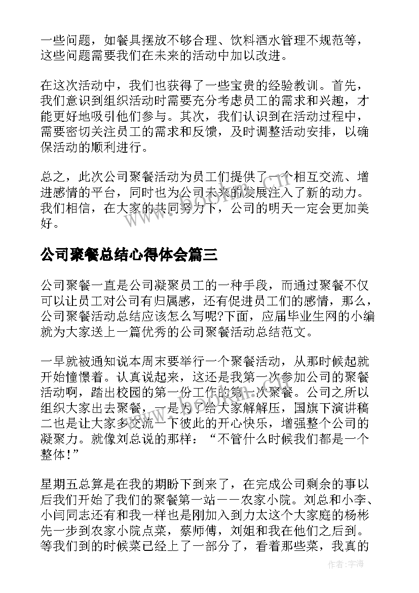 公司聚餐总结心得体会 公司聚餐总结(实用5篇)