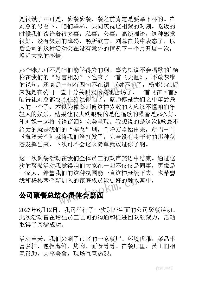 公司聚餐总结心得体会 公司聚餐总结(实用5篇)