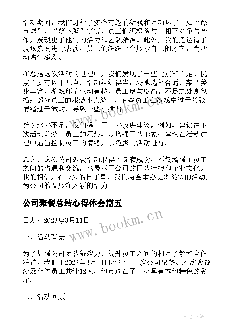 公司聚餐总结心得体会 公司聚餐总结(实用5篇)