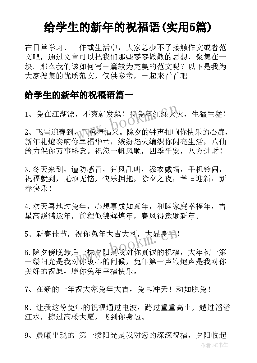 给学生的新年的祝福语(实用5篇)