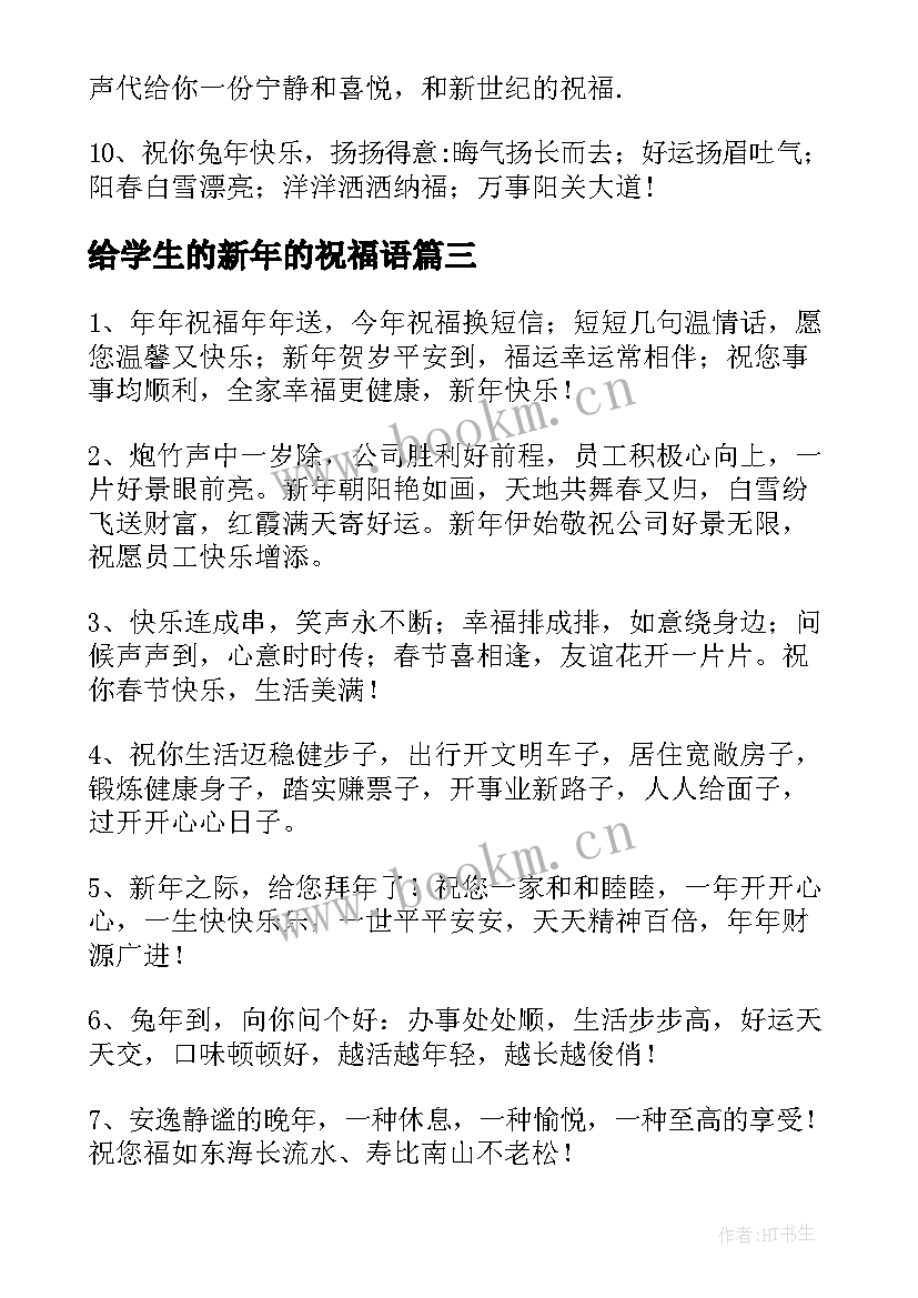 给学生的新年的祝福语(实用5篇)