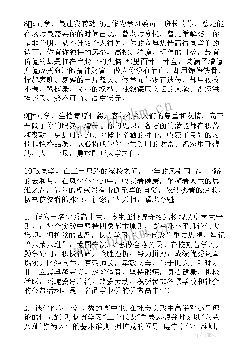 2023年班主任毕业生评语(优质6篇)