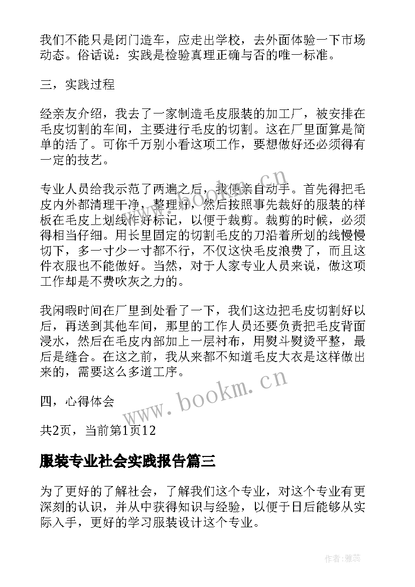 最新服装专业社会实践报告 服装专业大学生社会实践报告(汇总5篇)