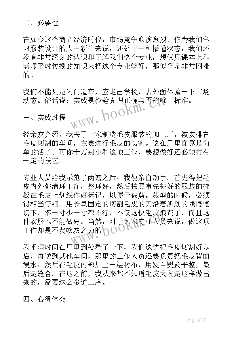 最新服装专业社会实践报告 服装专业大学生社会实践报告(汇总5篇)