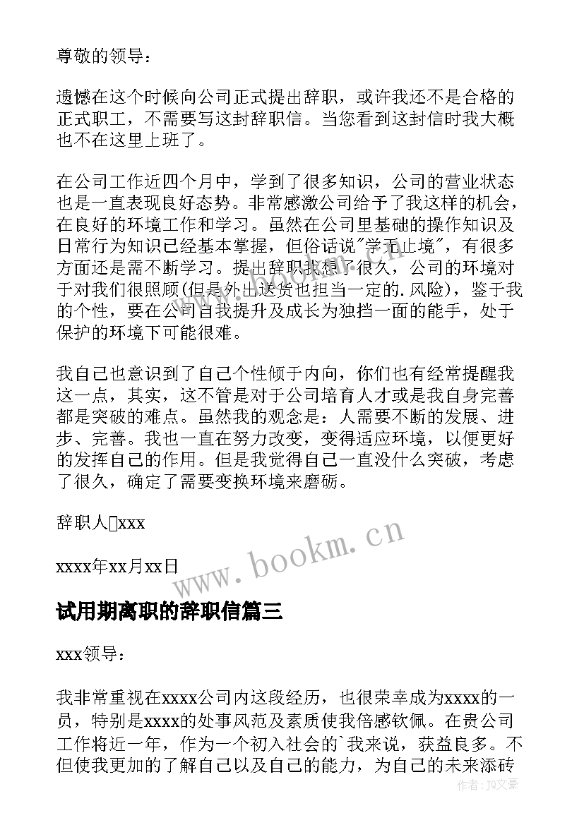 试用期离职的辞职信(大全9篇)