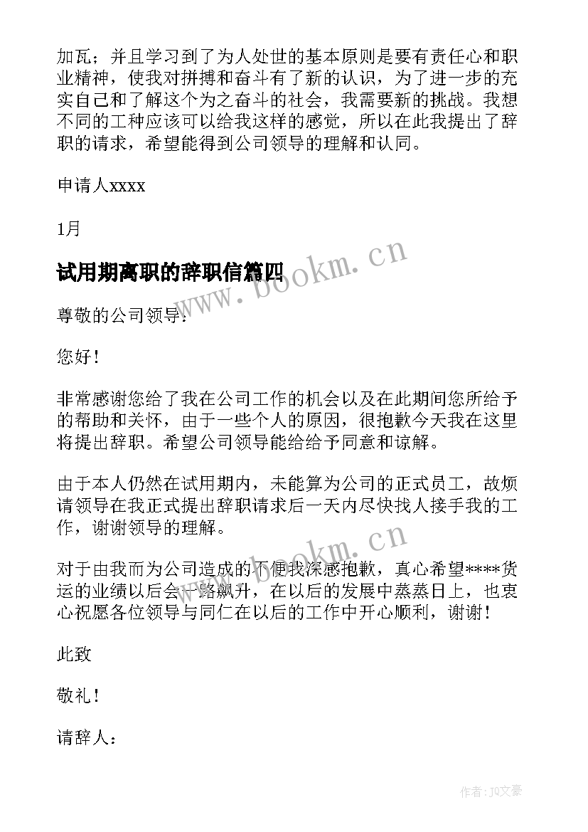 试用期离职的辞职信(大全9篇)