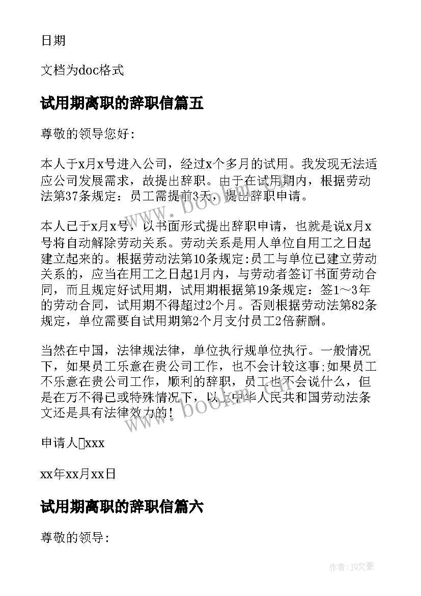 试用期离职的辞职信(大全9篇)