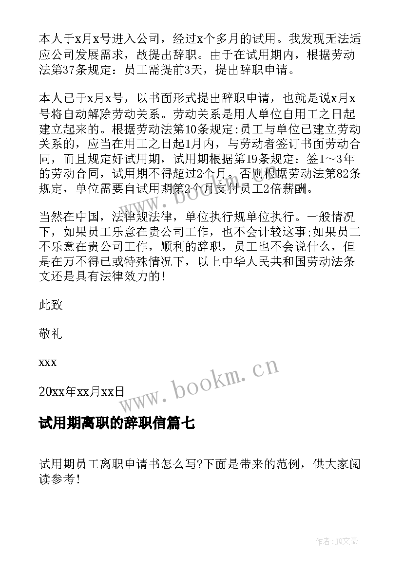 试用期离职的辞职信(大全9篇)